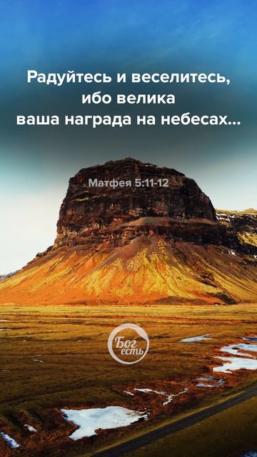 Матфея 5:11-12
