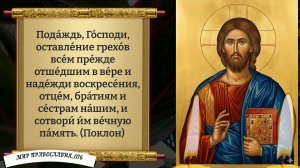 Поминальная Молитва За Усопших.  Православие.