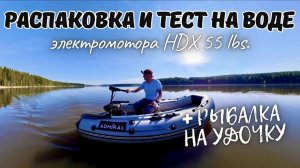 РАСПАКОВКА И ТЕСТ НА ВОДЕ ЭЛЕКТРОМОТОРА HDX 55 lbs. + рыбалка на удочку