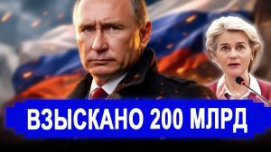 Все изменилось. Впервые взыскано 200 млрд. РФ предлагает США обсудить бомбардировки