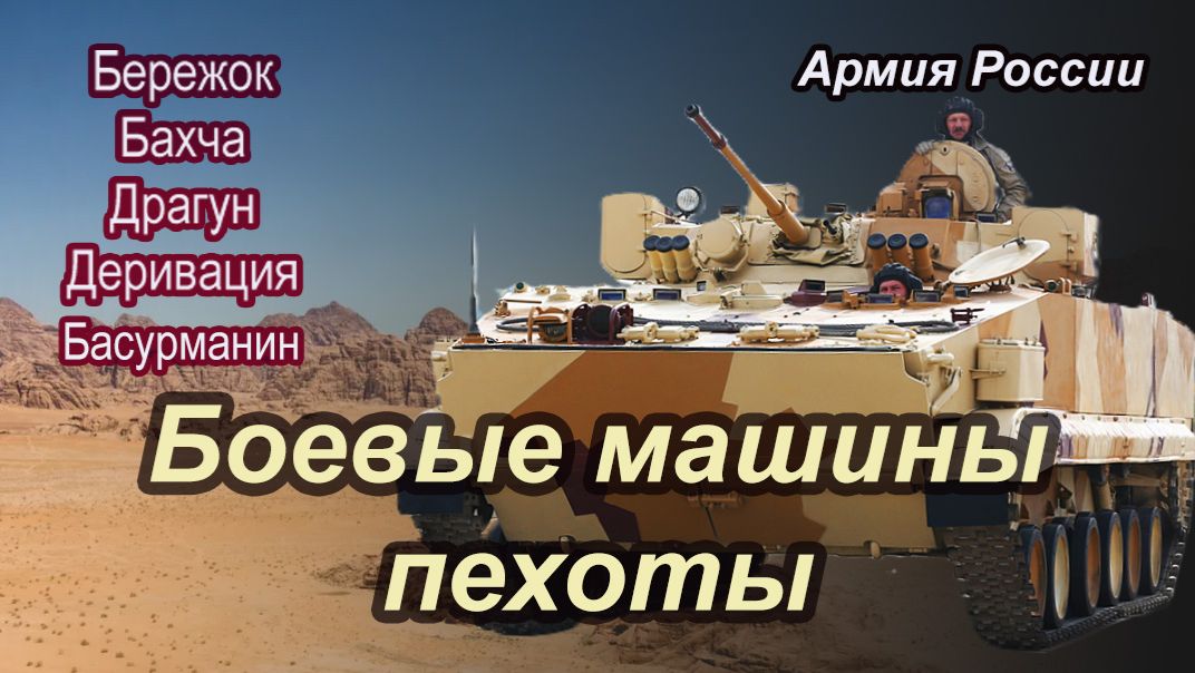 От БМП‑1 до новейших разработок: эволюция и лучшие БМП армии РФ