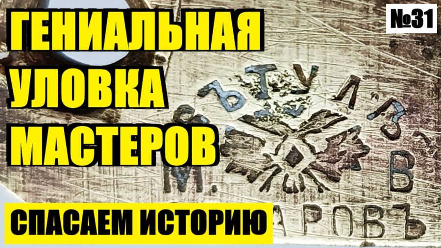 ФАЛЬШИВЫЙ ОРЁЛ БОЧАРОВА, ТАЙНА ТУЛЬСКОГО МАСТЕРА №31