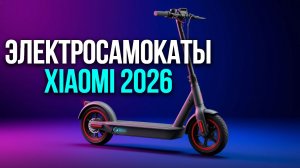 Электросамокаты Xiaomi 2026: топ‑5 моделей с лучшим запасом хода