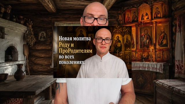 Новая молитва ПроРодителям на основе операционной системы БЫТИЯ  Евгений ЗА-ха-ров