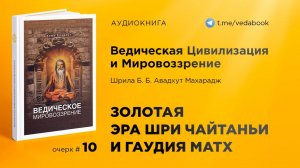 10. Золотая эра Шри Чайтаньи и Гаудия Матх — Свами Авадхут