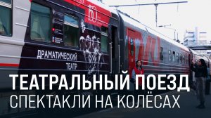 Культурный вояж. Из Владивостока в Москву стартовал «Театральный поезд» || Итоги недели 17.05.26