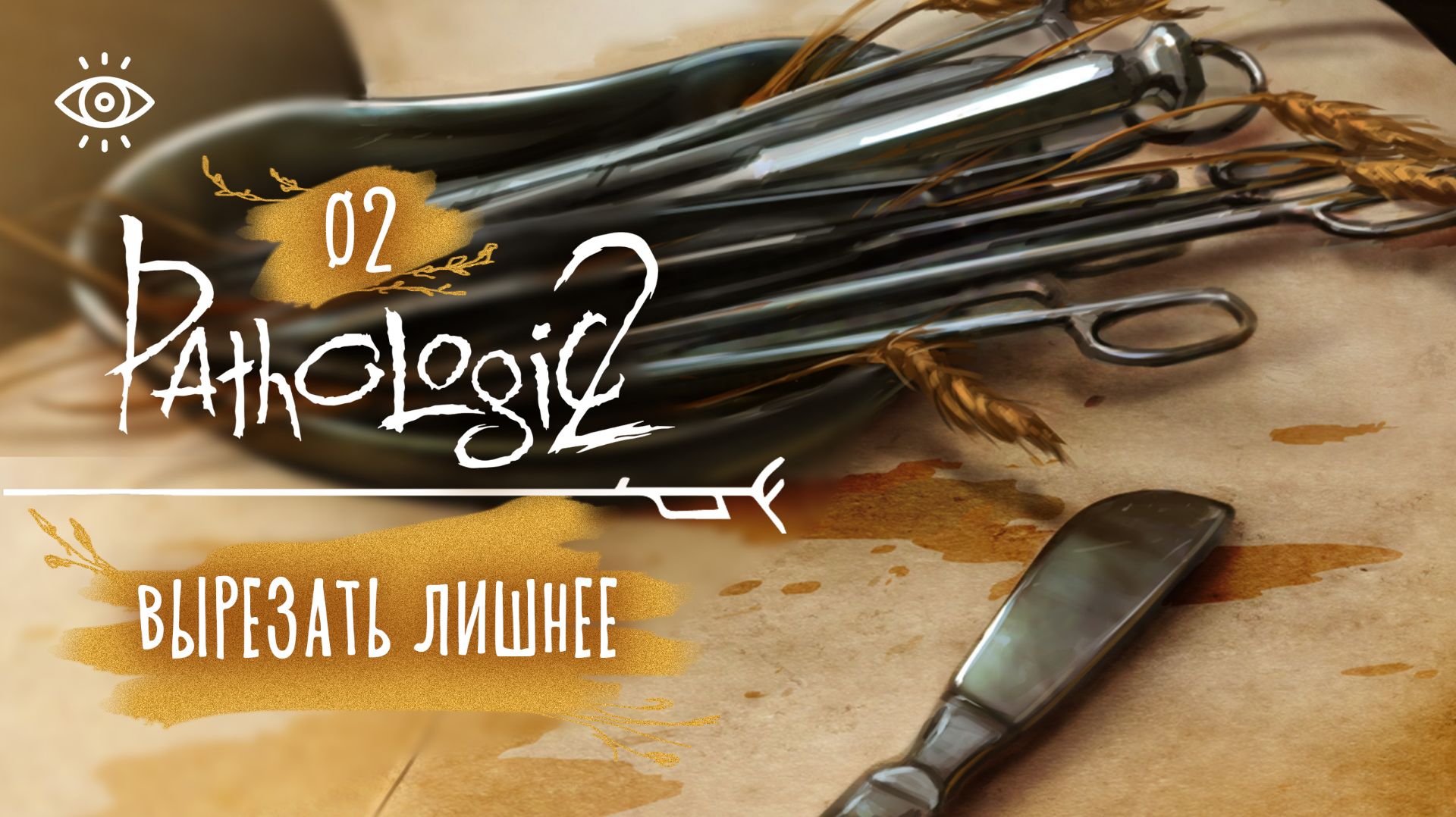 02 - Город объявил охоту 🌿 Мор. Pathologic 2