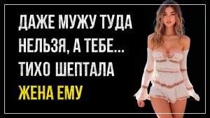 Истории измен - Она позволяла ему то, что никогда не разрешала мужу