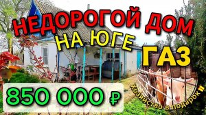 🏡 Недорогой ДОМ на ЮГЕ🌴40 м²🦯21 сотка🦯ГАЗ🦯вода 💰850 000 ₽📍 ст. Новоясенская 📞 89245404992 🌴