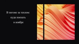 В погоне за теплом: куда поехать в ноябре