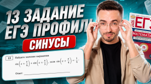 13 задание ЕГЭ профиль: синусы  | Тригонометрия для ЕГЭ по профилю 2026 | Умскул