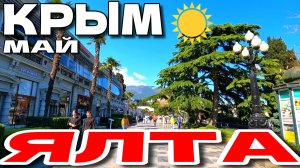 Как жизнь в ЯЛТЕ? Тёплый МАЙ в КРЫМУ. НАБЕРЕЖНАЯ. Улочки. #крым #ялта