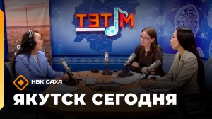 «Якутск сегодня» (18.05.26)