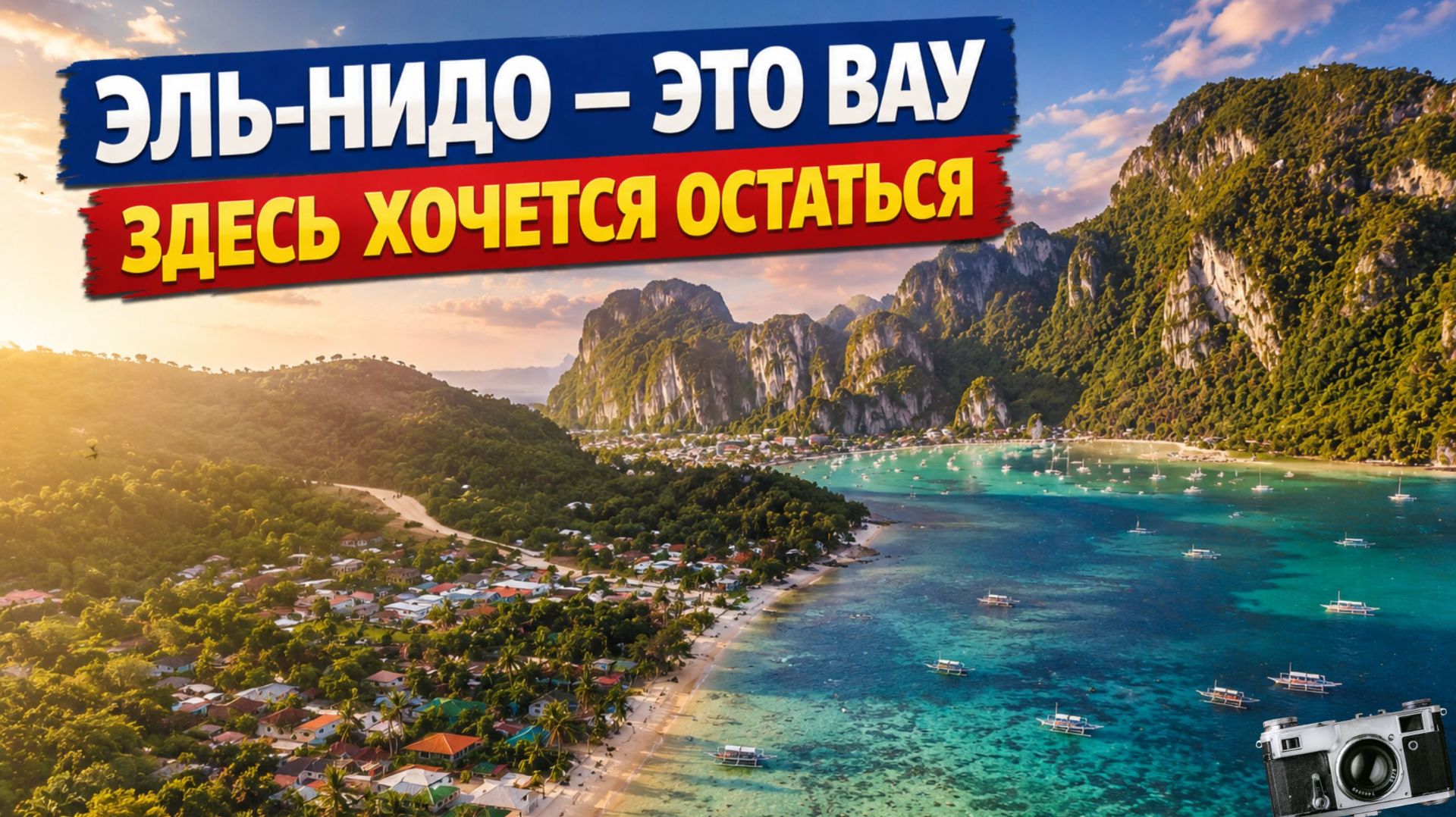 Первые дни в Эль-Нидо. Лучшие пляжи Палавана, рынок еды и наш отель.