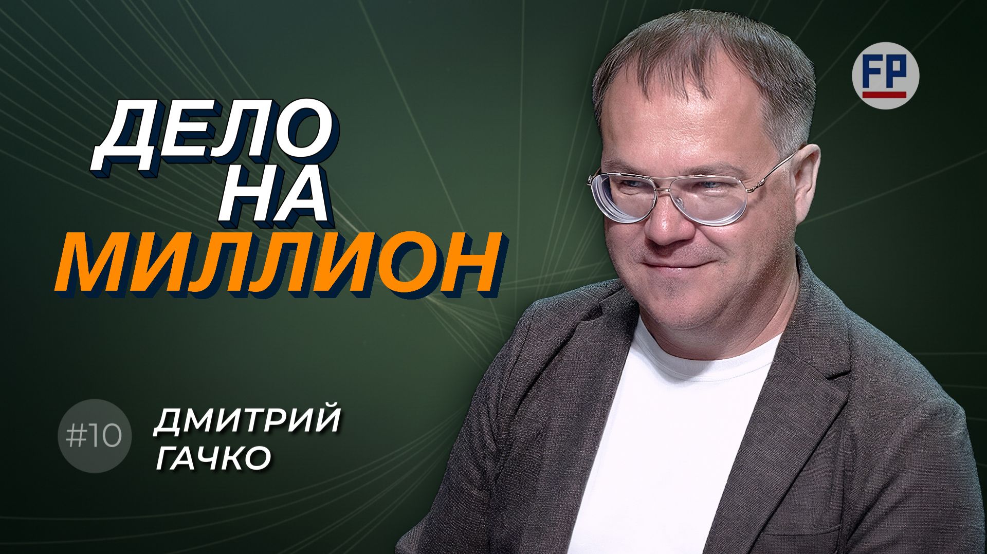 Как построить в России глобальную IT-компанию? - основатель IT-корпорации ITG Дмитрий Гачко