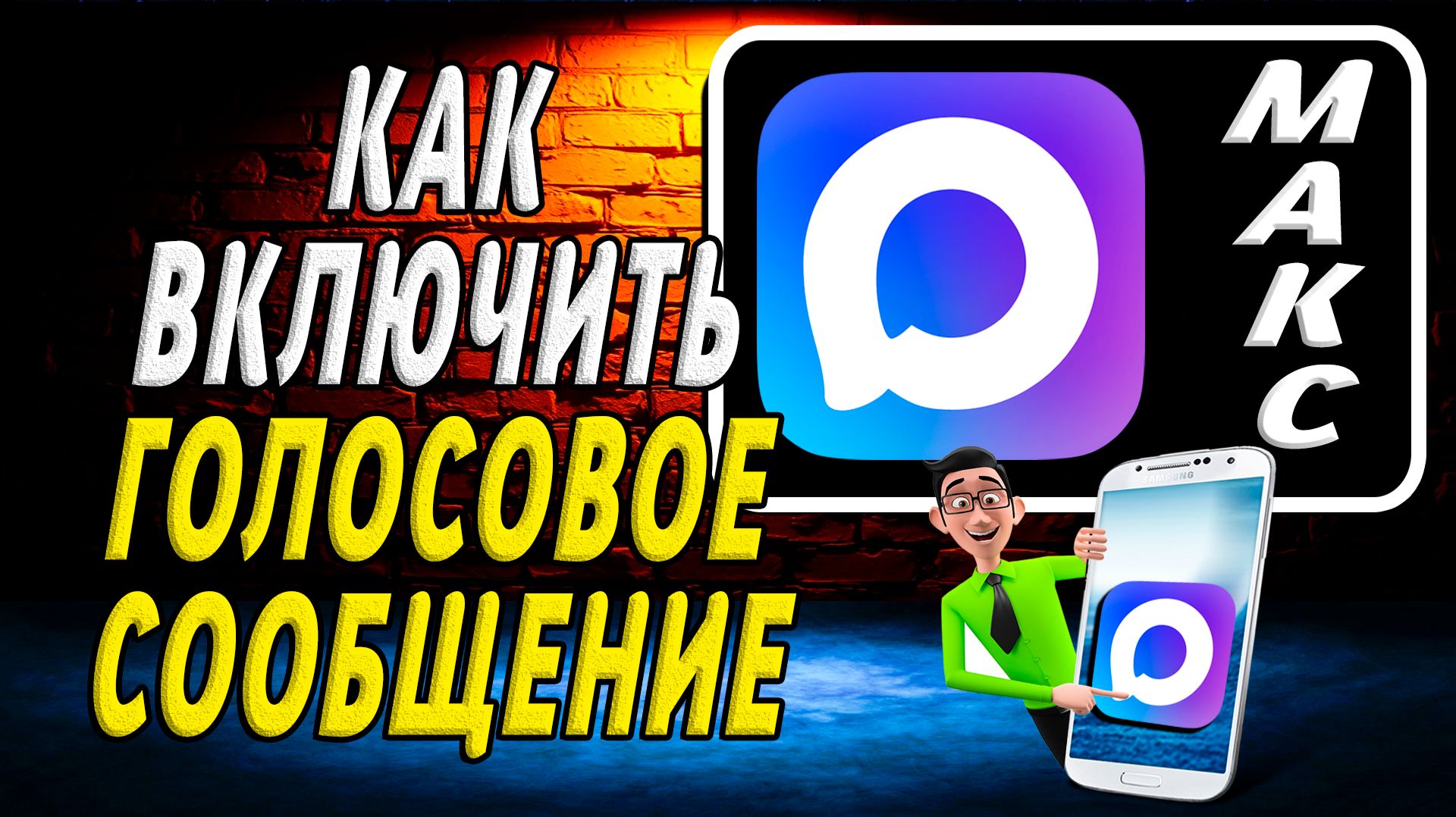Как включить голосовое сообщение в максе