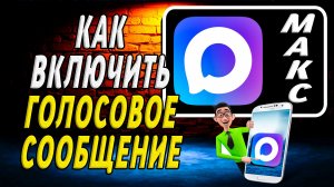 Как включить голосовое сообщение в максе