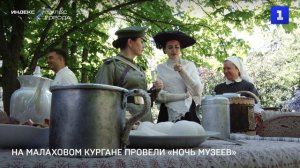 На Малаховом кургане провели «Ночь музеев»
