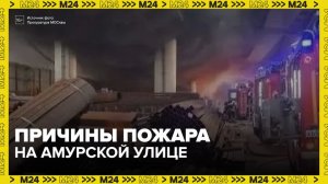 Прокуратура взяла на контроль выяснение причин пожара на Амурской улице в Москве - Москва 24
