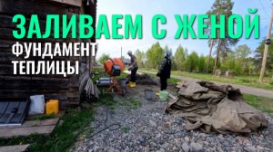 СЕМЕЙНАЯ СТРОЙКА 🏗️ ФУНДАМЕНТ ВМЕСТЕ! ТЕПЛИЦА БУДЕТ 🌱