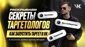Таргет на лид-форму / Таргетированная реклама ВК / Как запустить?