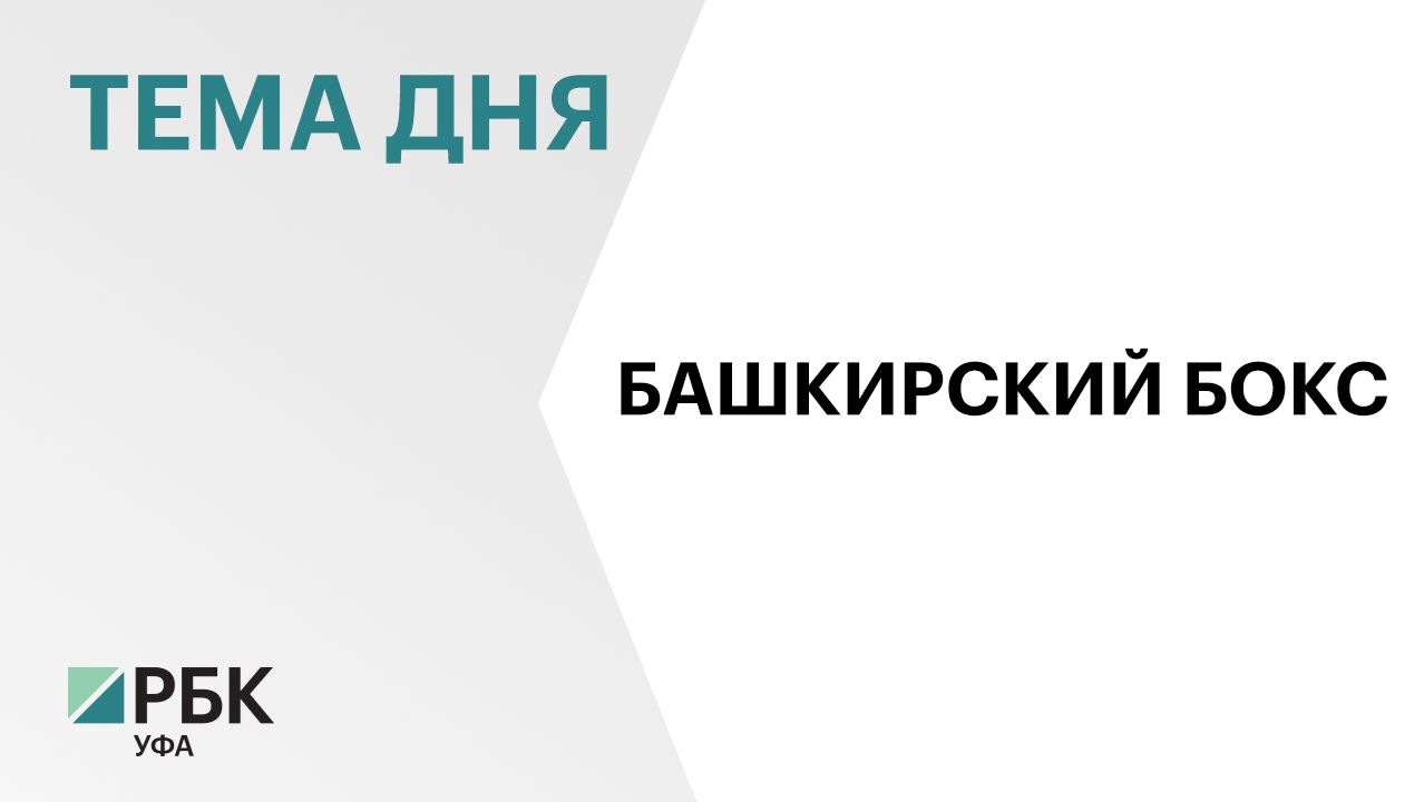 Шесть боксёров из Башкортостана будут защищать честь региона на Чемпионате России