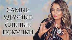 САМЫЕ УДАЧНЫЕ СЛЕПЫЕ ПОКУПКИ/АРОМАТЫ УДИВИВШИЕ СВОИМ ЗВУЧАНИЕМ #рекомендации #духи #
