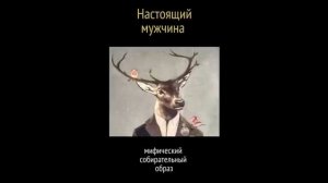 ПУСТЬ АЛЕНЬ УНИЖАЕТСЯ