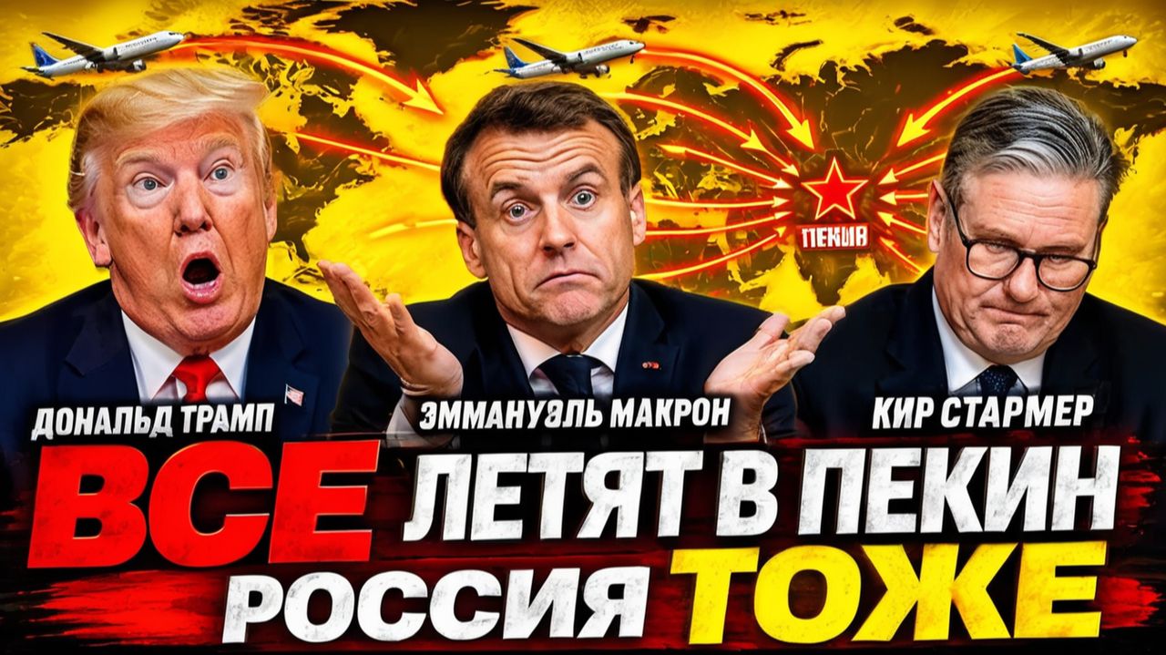 РОССИЯ НЕ ИЗОЛИРОВАНА ПУТИН ЕДЕТ В КИТАЙ БЕЗ ПОМПЫ - И ЭТО УМНЕЕ КРАСНОГО КОВРА ТРАМПА