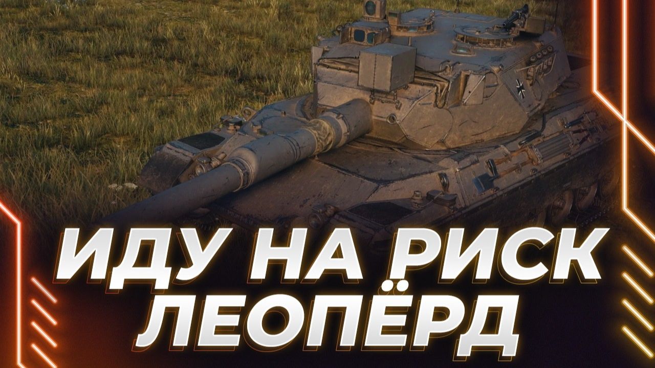 ЛЕОПАРД 120. КОРБЕН СДЕЛАЛ СТАВКУ НА НЕМЦА, КАК ДОЛГО ПРОДЕРЖИТСЯ?