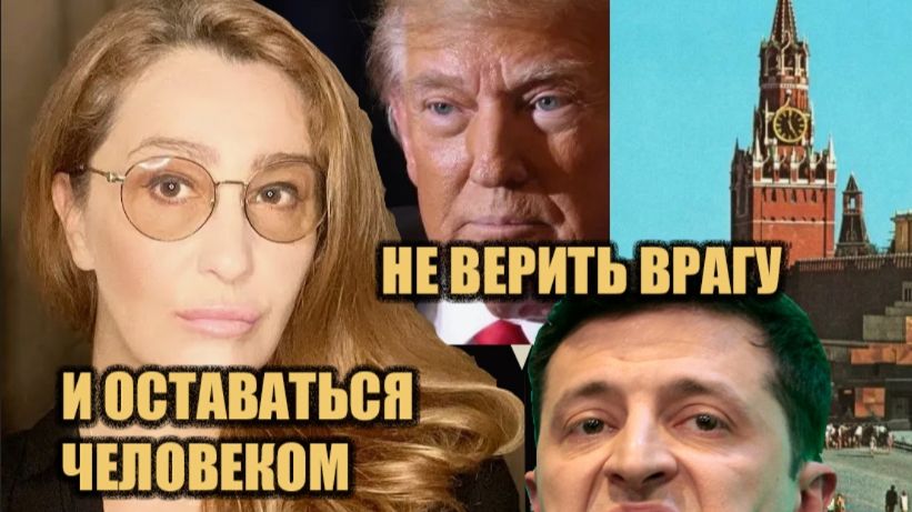 Снежана Егорова - Зеленский, Украина, Трамп и др., а также о том, как остаться человеком