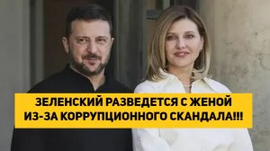 ЗЕЛЕНСКИЙ РАЗВЕДЕТСЯ С ЖЕНОЙ ИЗ-ЗА КОРРУПЦИОННОГО СКАНДАЛА!!!