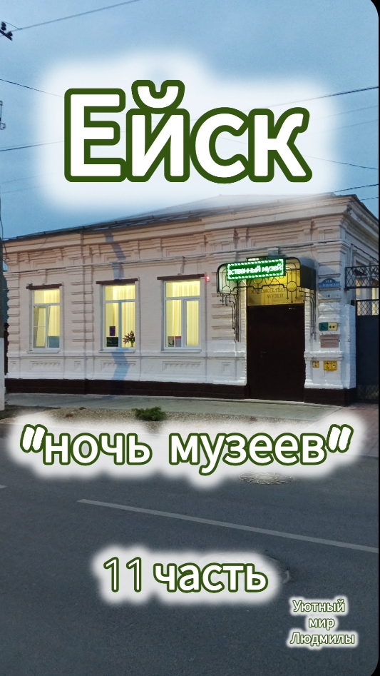 Ейск 11 часть/ 
