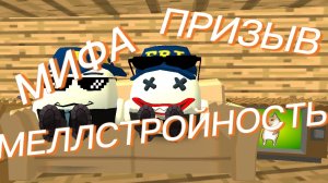 Призываю миф меллстройность