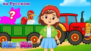 Синий трактор едет весело! 🚜 # Детские песенки и машинки – Max and Mia