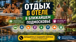 Отдых в отеле в ближайшем Подмосковье