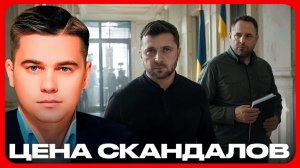 Ермак, Зеленский и цена политических скандалов - Лазарев и Кухаркин
