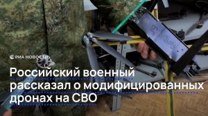 Российский военный рассказал о модифицированных дронах на СВО