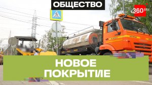 Ремонт дороги завершается на улице Лавочкина в Химках