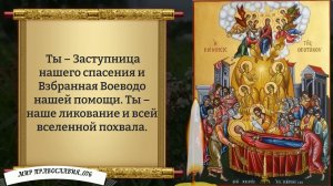 Молитва Богородице. Православие.