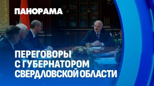 Лукашенко: нам надо смотреть на свое! Президент встретился с губернатором Свердловской области