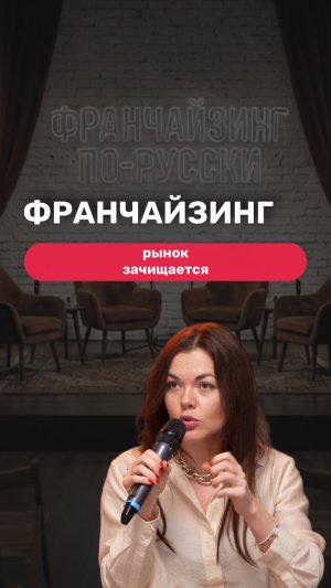 ФРАНЧАЙЗИНГ:ЗАЧИСТКА РЫНКА   #масштабирование #предпринимательство #выборфраншизы #инвестиции