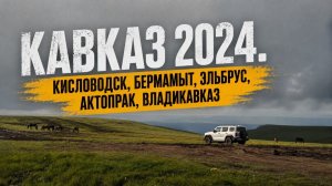 Кавказ на машине: Кисловодск, Бермамыт, Эльбрус, Актопрак, Владикавказ