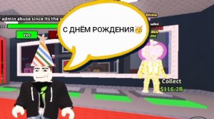 С ДНЁМ РОЖДЕНИЯ ИГРА! ОБНОВЛЕНИЕ В УКРАДИ БРЕЙНРОТ!