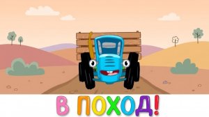 СИНИЙ ТРАКТОР | ЛУЧШИЙ РАЗВИВАЮЩИЙ МУЛЬТИК ДЛЯ ДЕТЕЙ ДО 3 ЛЕТ ПЕСЕНКИ И МАШИНКИ