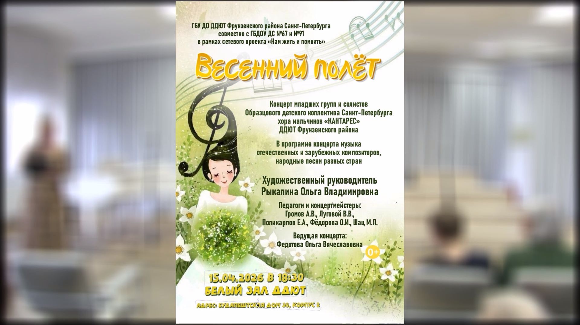 Весений полёт (15.04.2026)