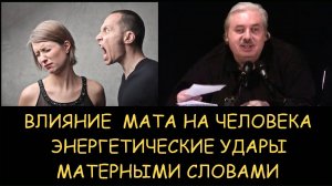 ✅ Н.Левашов. Влияние мата на человека. Энергетические удары матерными словами