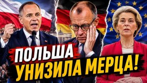 МЕРЦ ОНЕМЕЛ! Польский президент РАЗНЁС канцлера Германии прямо в Брюсселе
