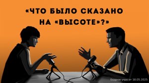 Бодрое утро 18.05.26 - «Что же было сказано на «Высоте»?»