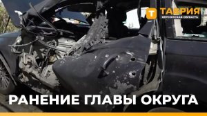 ВСУ совершили покушение на главу Скадовского округа Александра Дудку